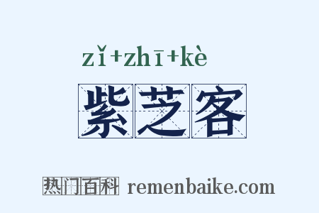 紫芝客是什么意思的图片